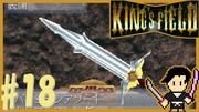 King's Field3(キングスフィールド3) #18